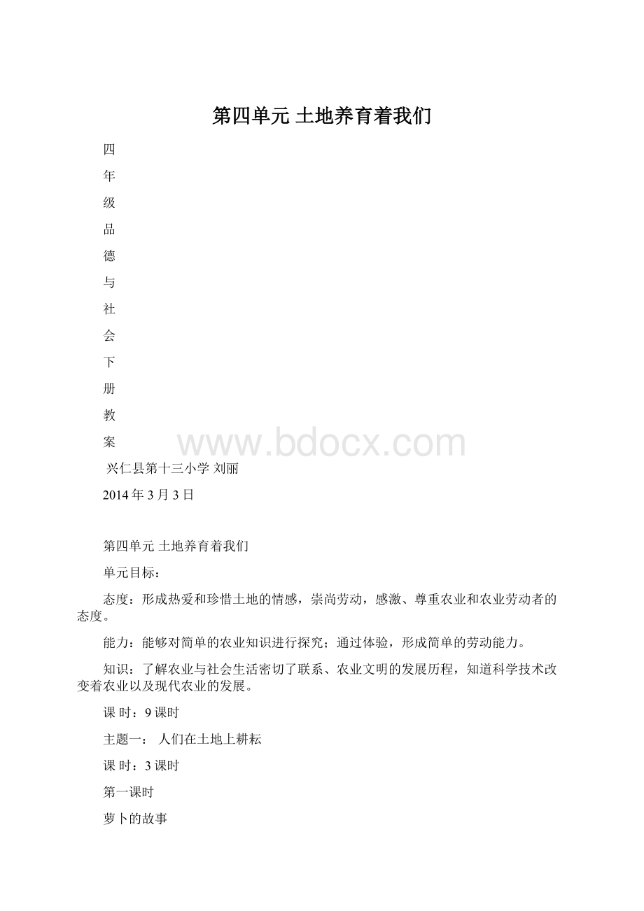 第四单元 土地养育着我们.docx_第1页