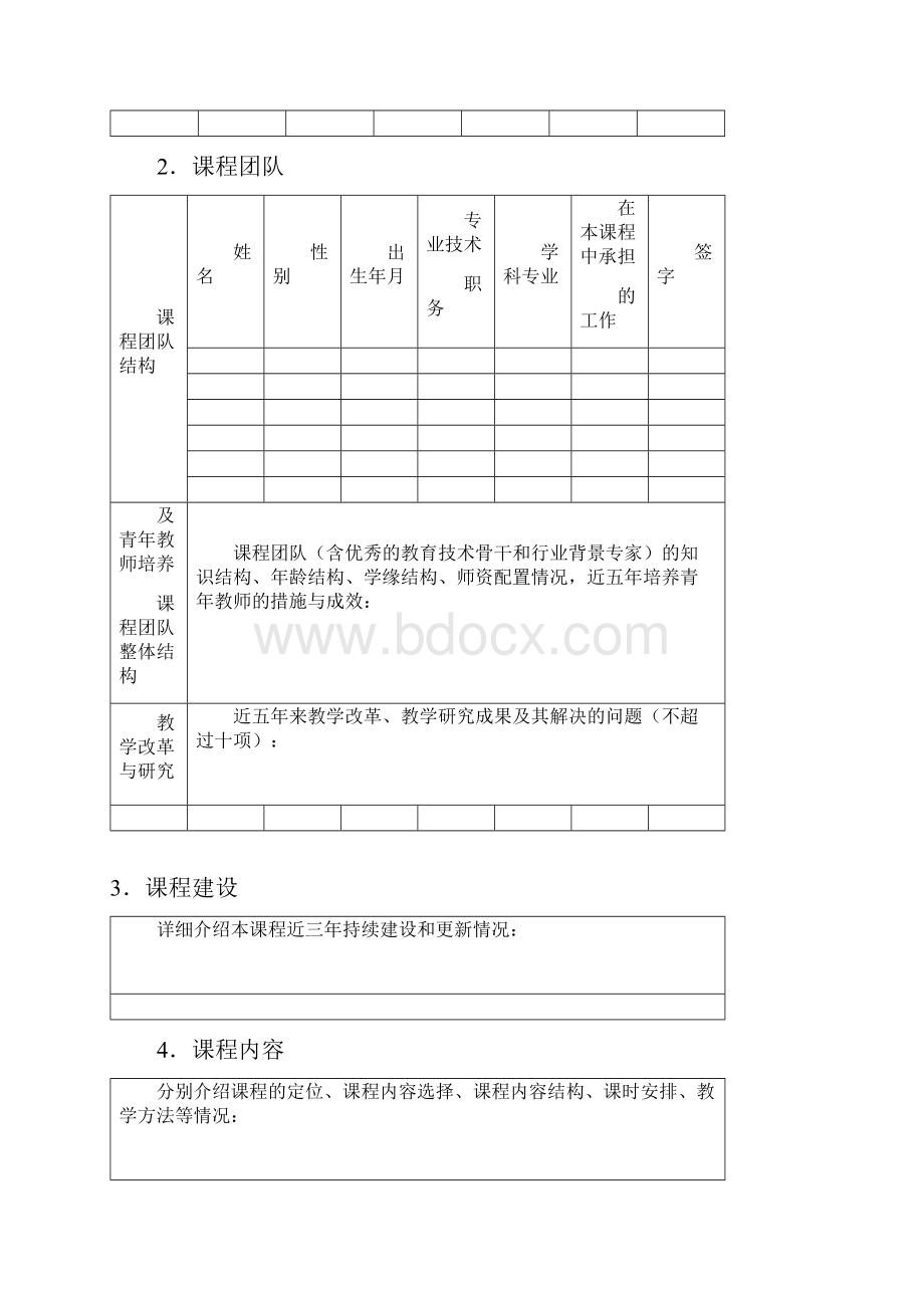 四川省精品资源共享课申报书本科Word下载.docx_第3页