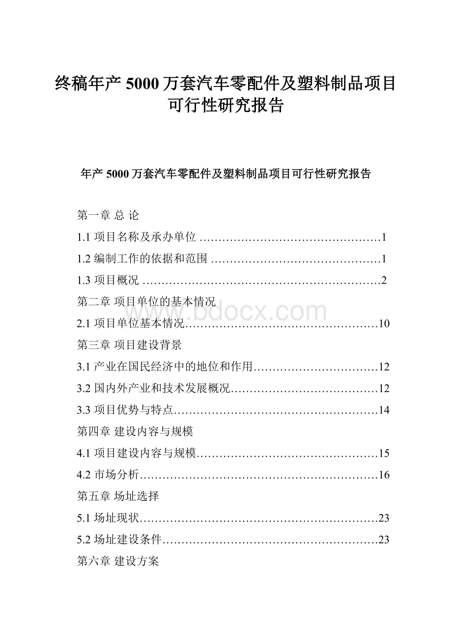 终稿年产5000万套汽车零配件及塑料制品项目可行性研究报告.docx_第1页