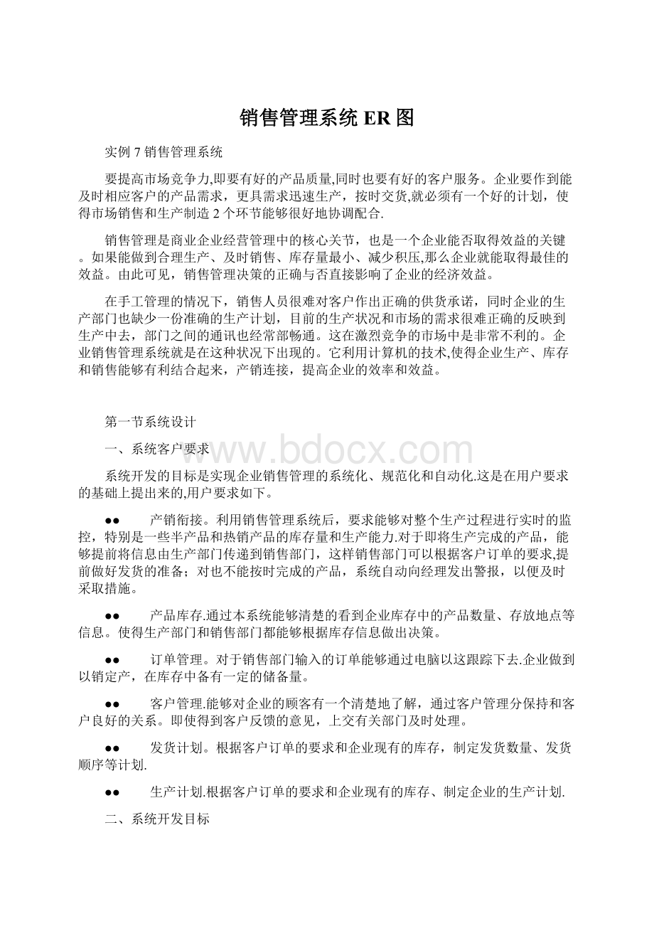 销售管理系统ER图文档格式.docx