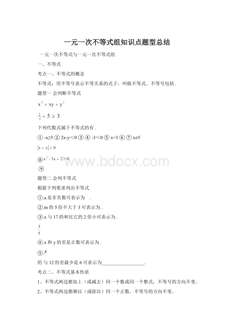 一元一次不等式组知识点题型总结.docx