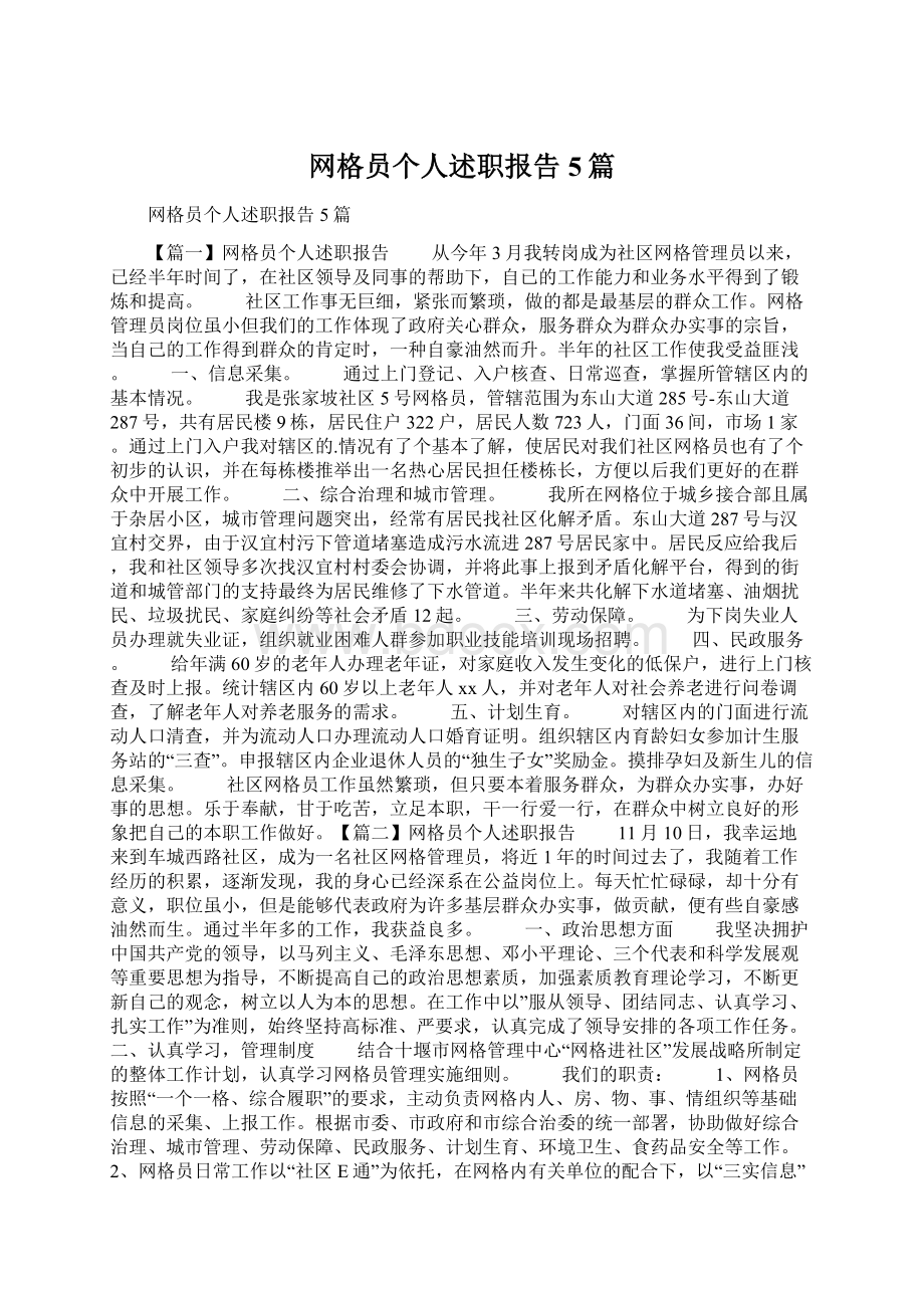 网格员个人述职报告5篇Word文件下载.docx