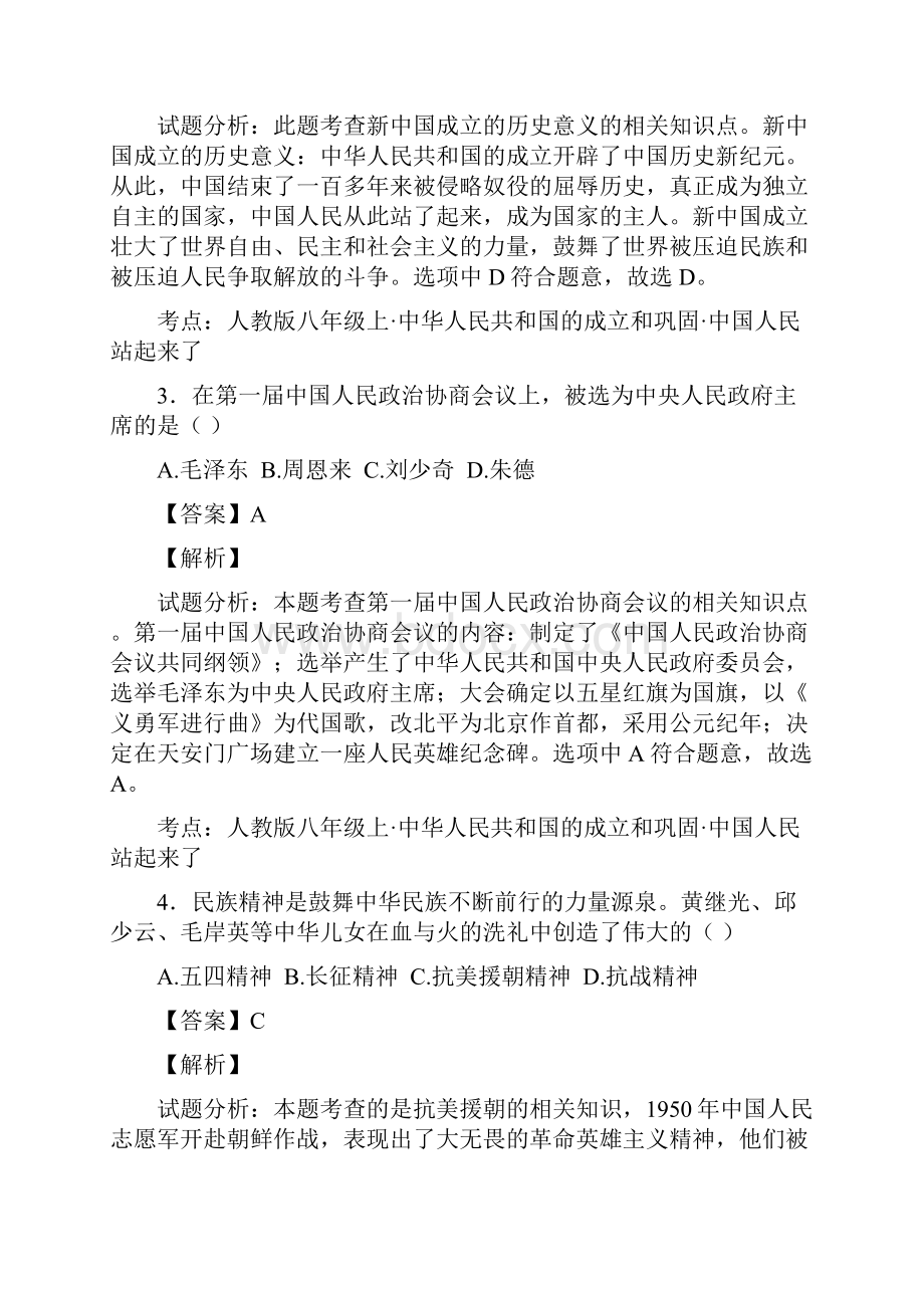 山东省枣庄市第十六中学学年八年级下学期期中模拟考试历史试题解析版.docx_第2页