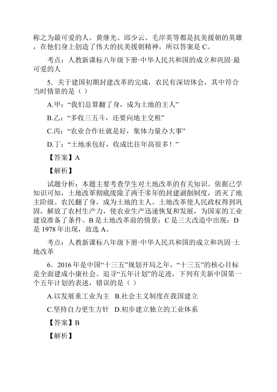 山东省枣庄市第十六中学学年八年级下学期期中模拟考试历史试题解析版.docx_第3页