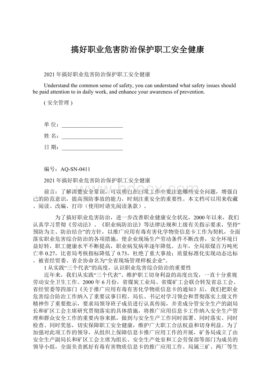 搞好职业危害防治保护职工安全健康.docx