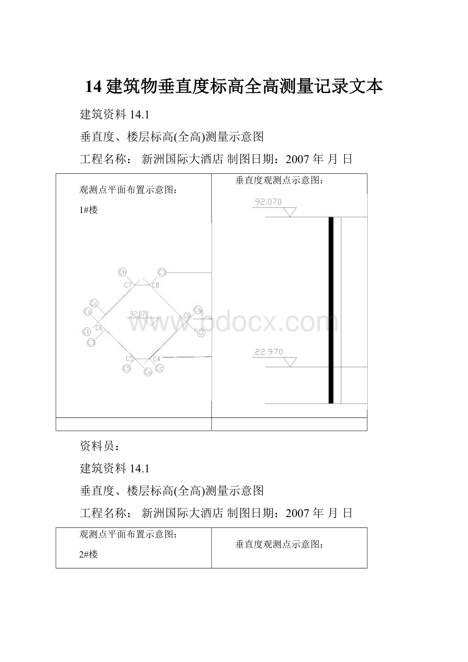 14建筑物垂直度标高全高测量记录文本.docx_第1页