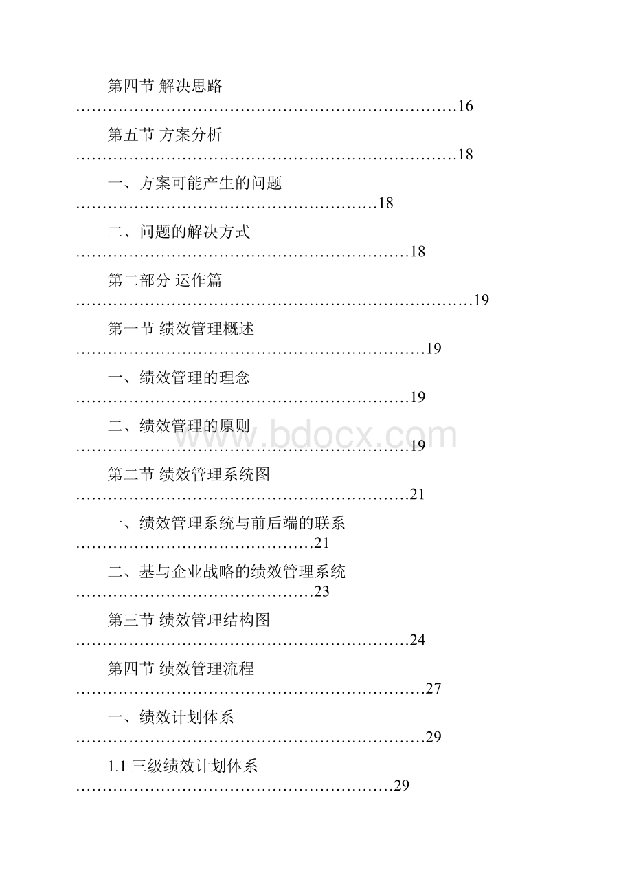 集团绩效管理体系.docx_第2页