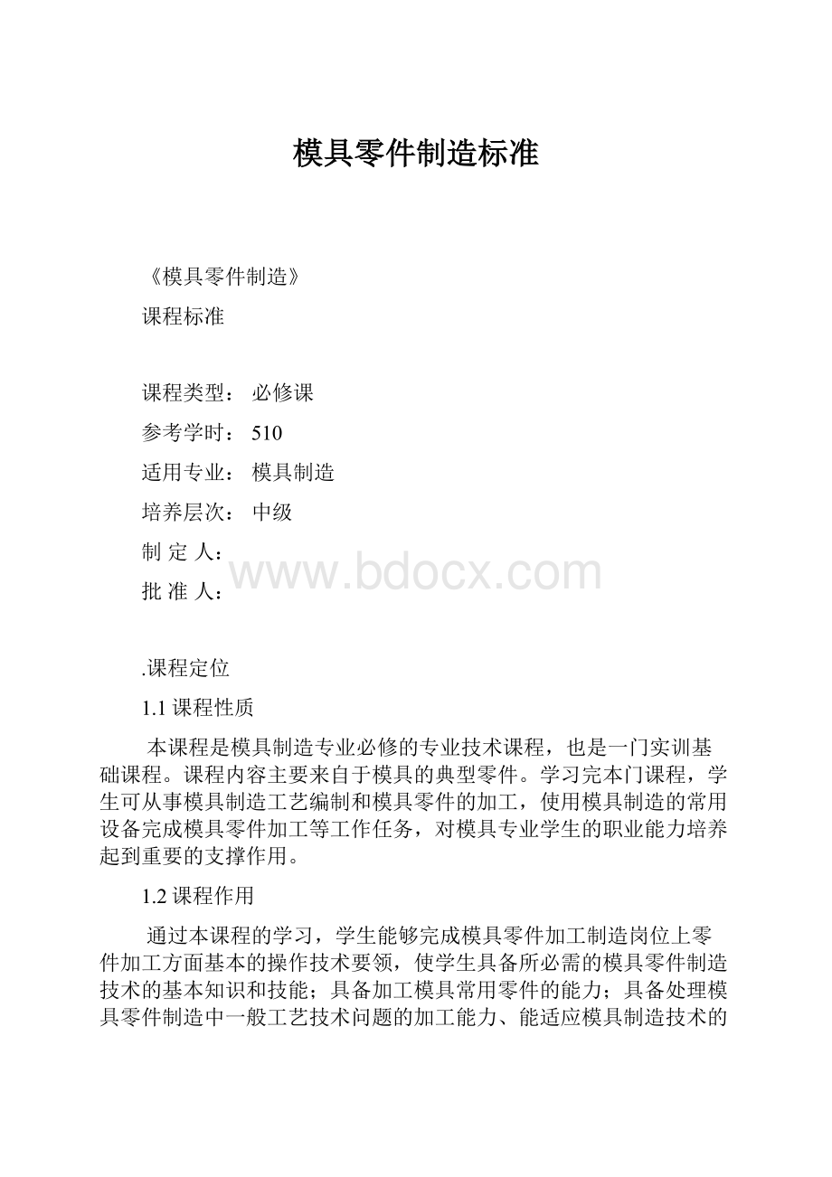 模具零件制造标准Word格式.docx_第1页