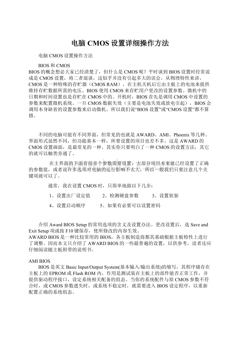 电脑CMOS设置详细操作方法文档格式.docx