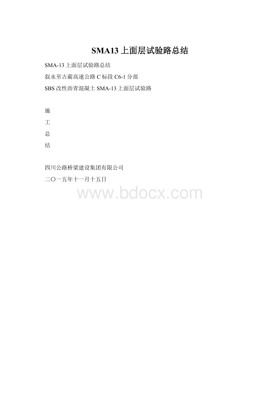 SMA13上面层试验路总结Word文档下载推荐.docx