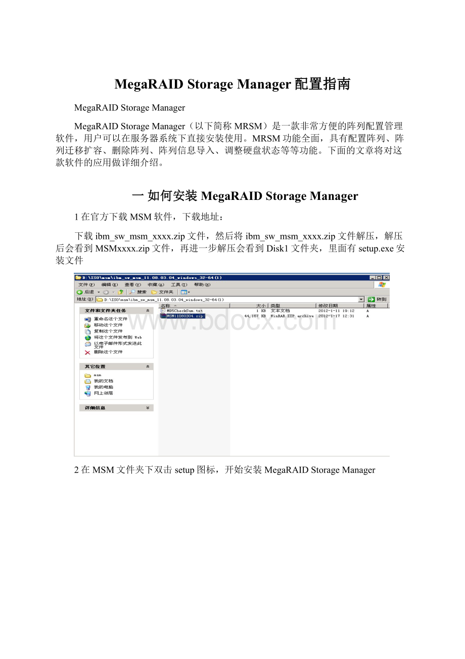 MegaRAID Storage Manager配置指南Word下载.docx