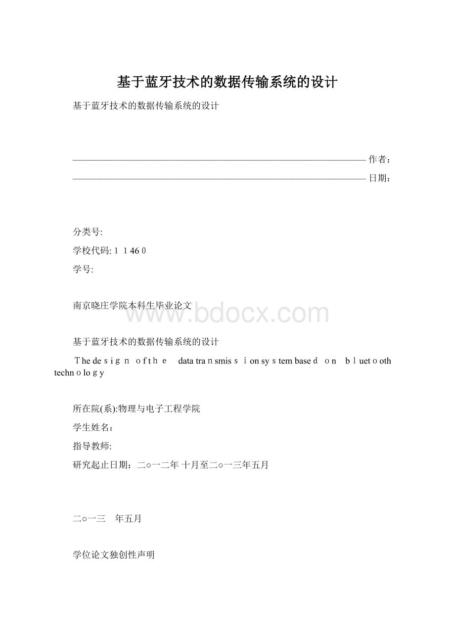 基于蓝牙技术的数据传输系统的设计.docx_第1页