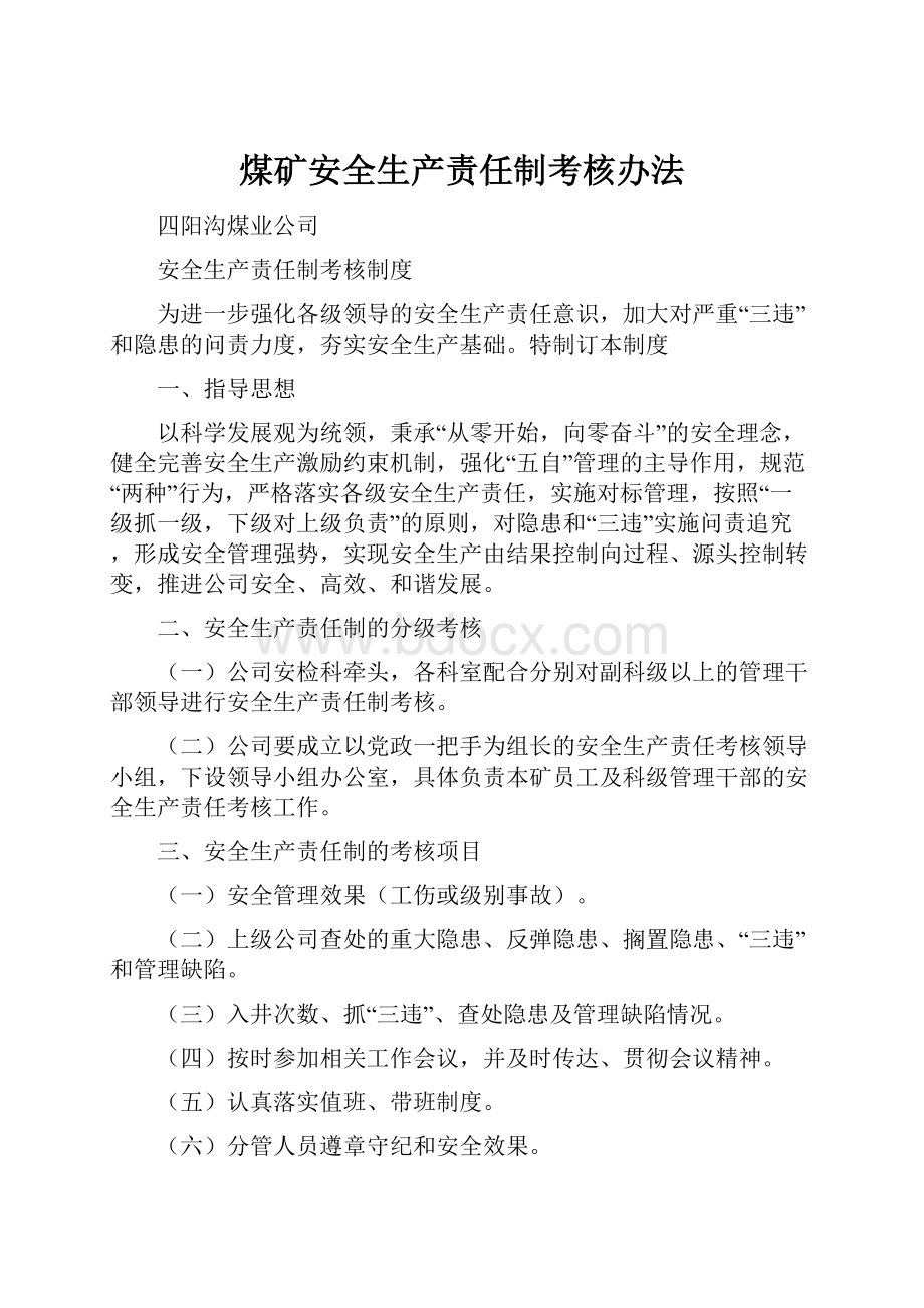 煤矿安全生产责任制考核办法.docx_第1页