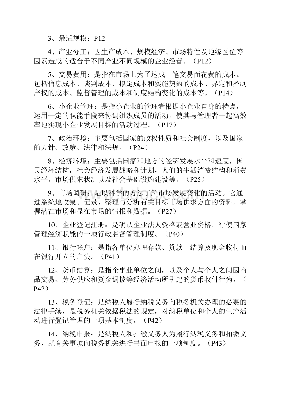 小企业管理名词解释等.docx_第2页