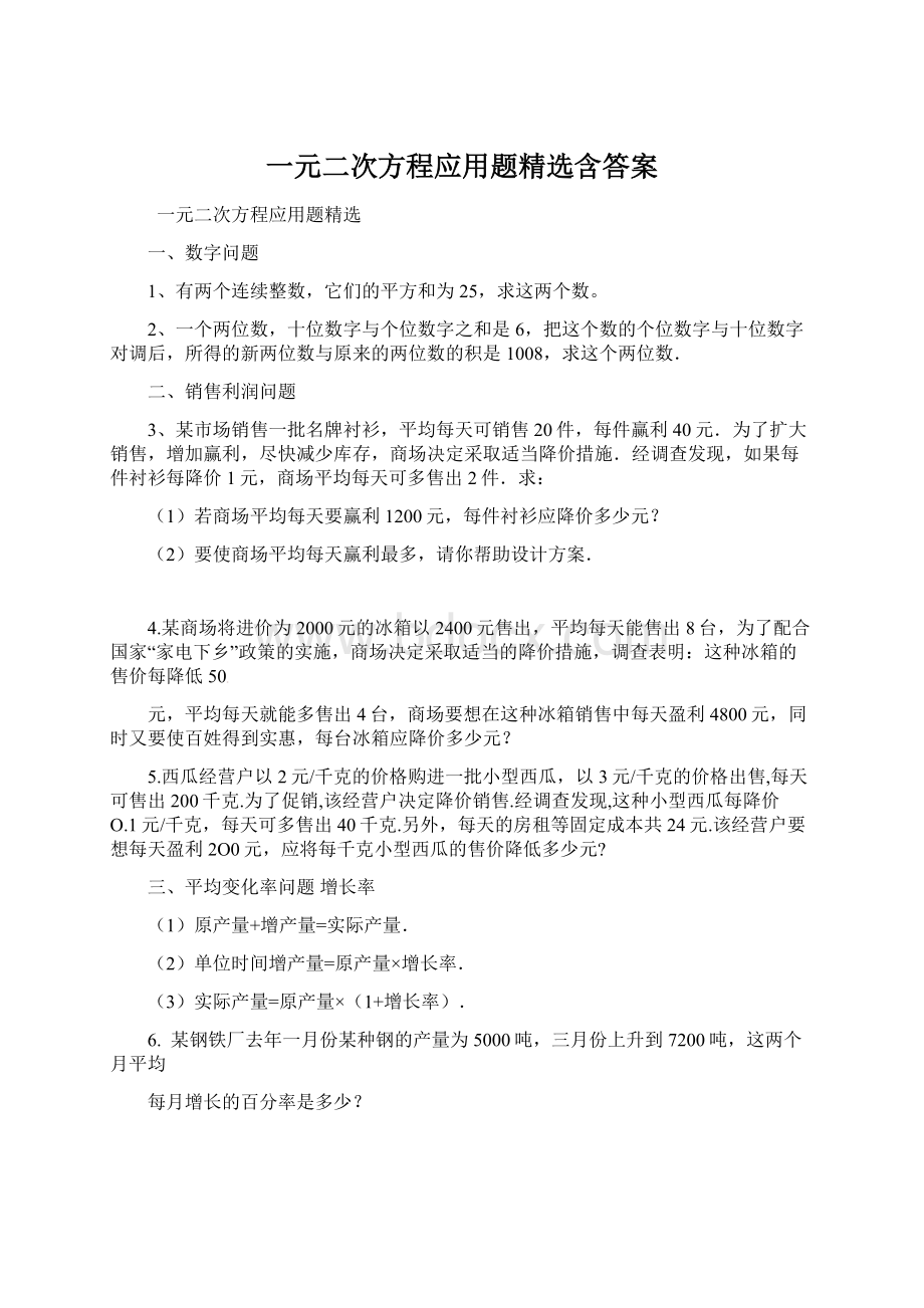 一元二次方程应用题精选含答案Word格式.docx_第1页