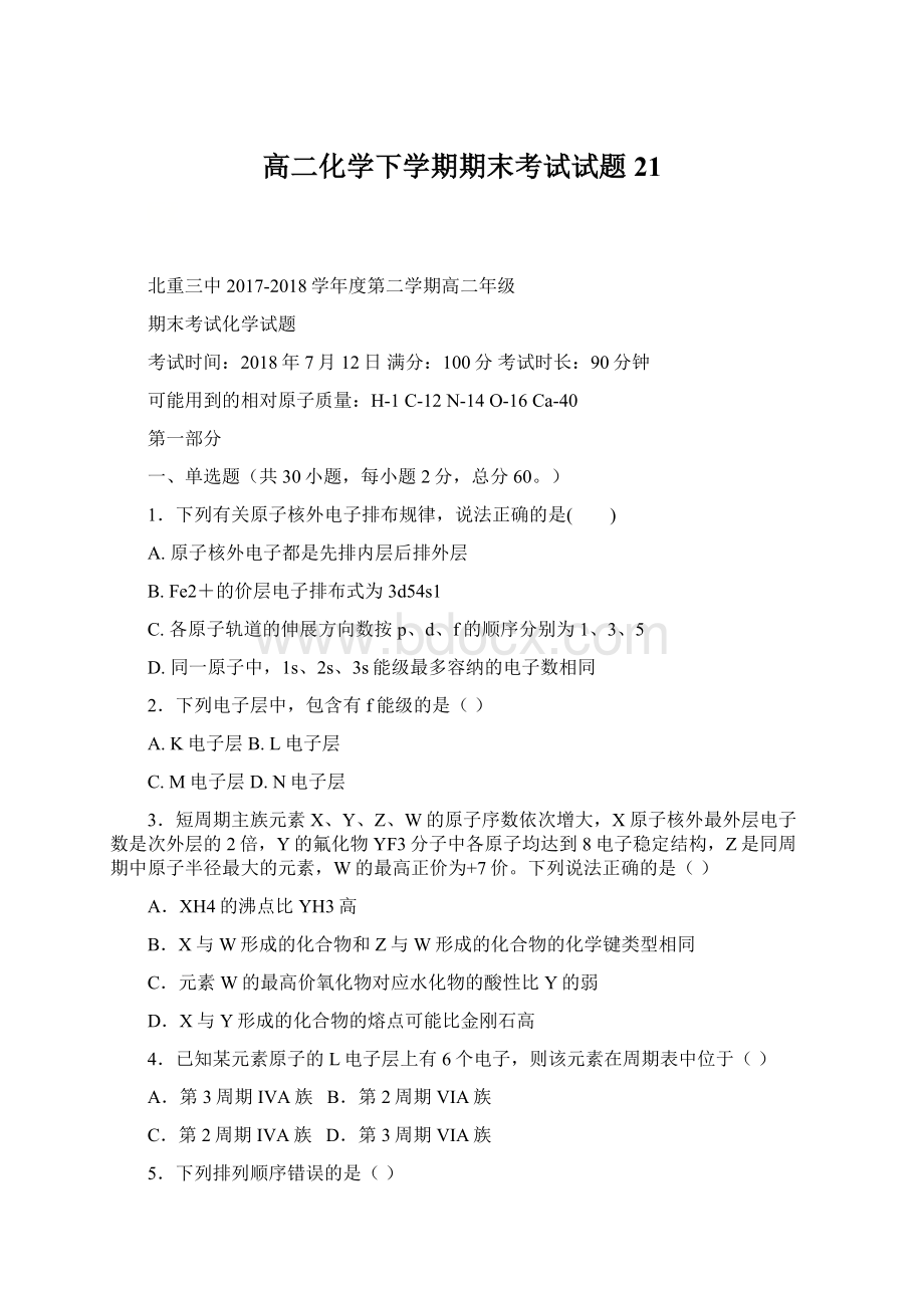 高二化学下学期期末考试试题21Word格式.docx_第1页