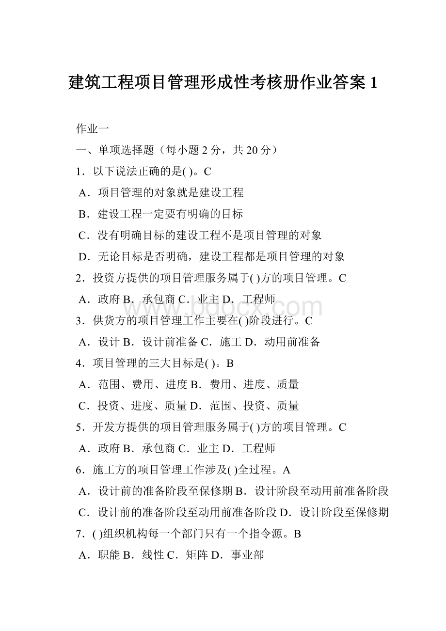 建筑工程项目管理形成性考核册作业答案1.docx_第1页