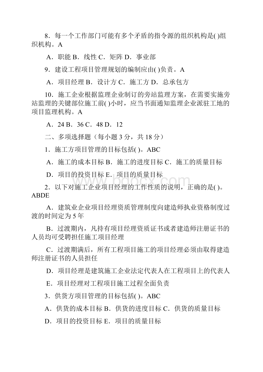 建筑工程项目管理形成性考核册作业答案1.docx_第2页