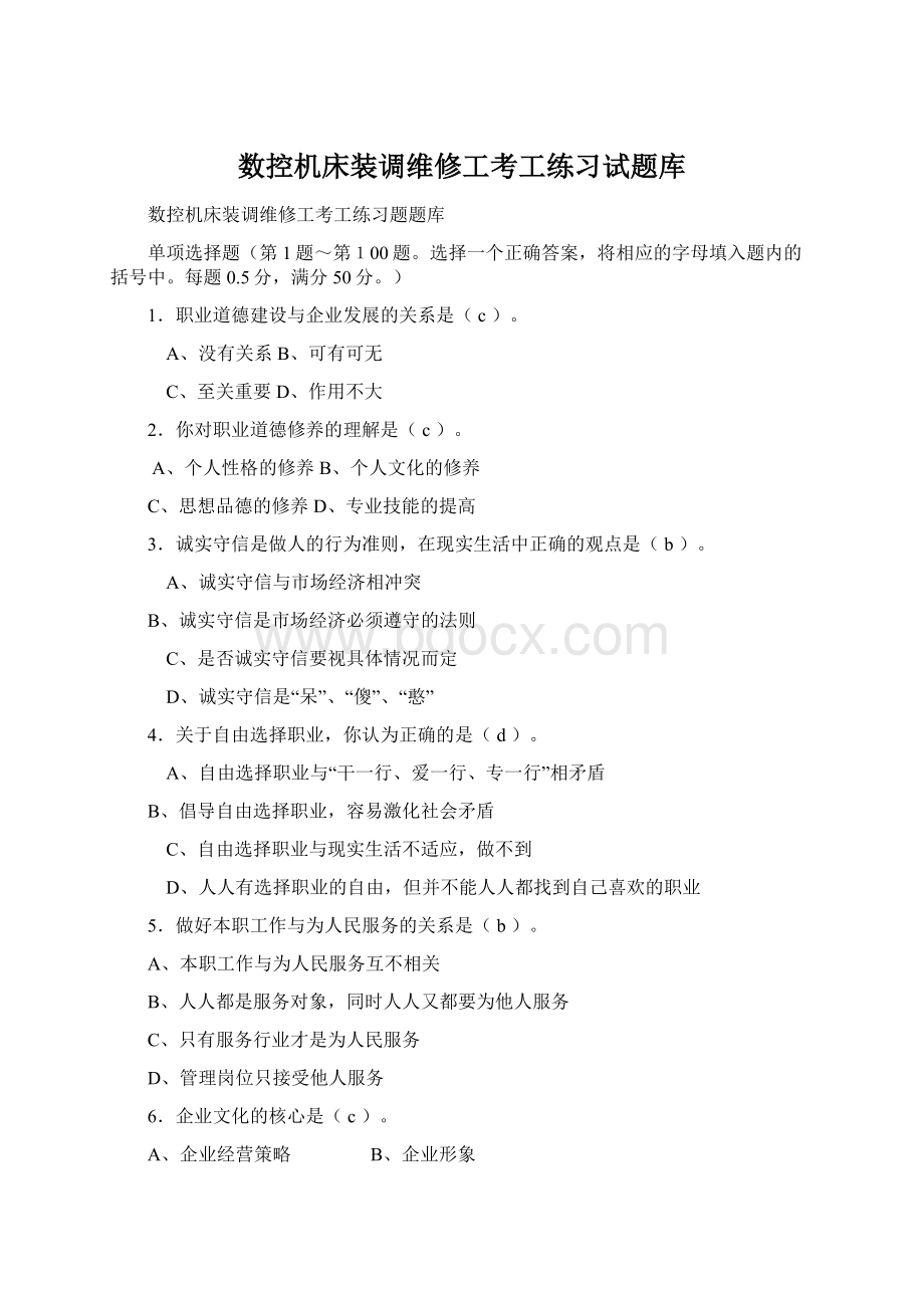 数控机床装调维修工考工练习试题库Word文档格式.docx