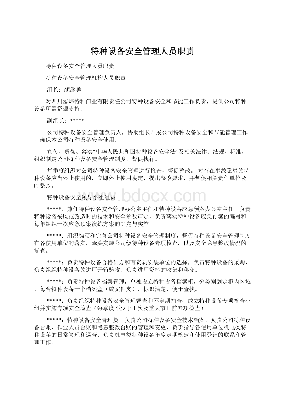 特种设备安全管理人员职责.docx