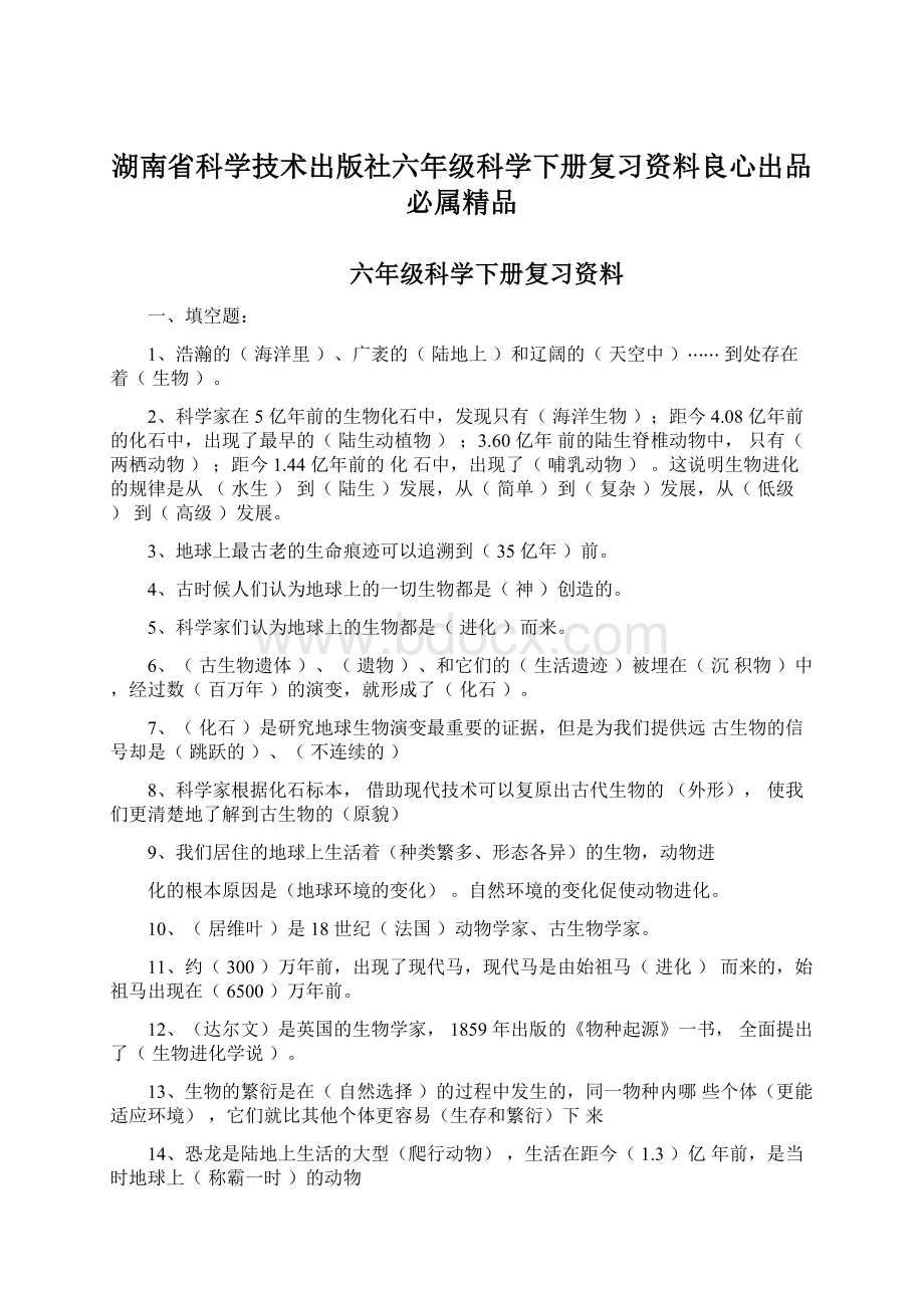 湖南省科学技术出版社六年级科学下册复习资料良心出品必属精品.docx_第1页