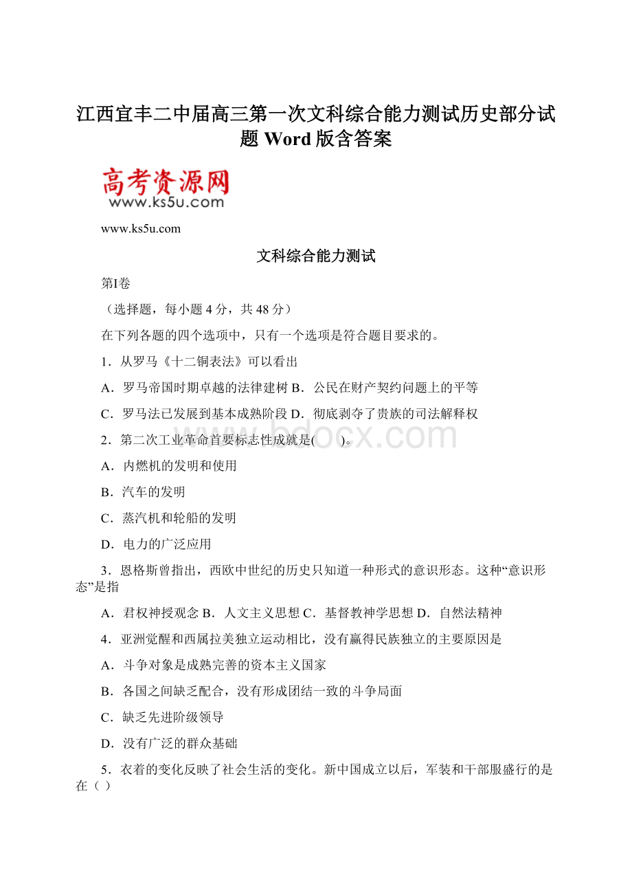 江西宜丰二中届高三第一次文科综合能力测试历史部分试题 Word版含答案.docx