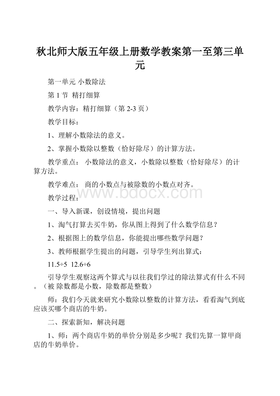 秋北师大版五年级上册数学教案第一至第三单元Word格式.docx