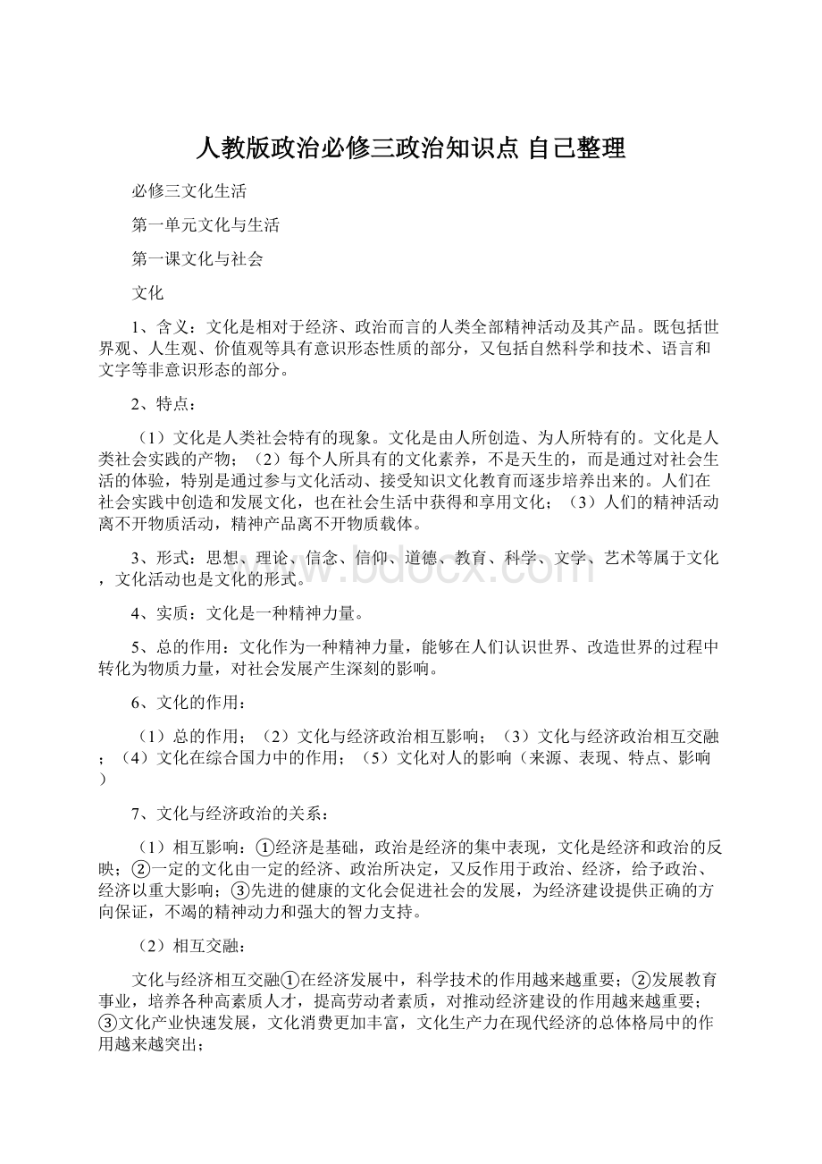 人教版政治必修三政治知识点 自己整理Word格式文档下载.docx_第1页