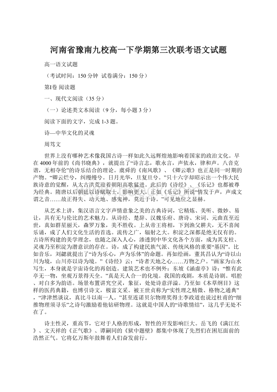 河南省豫南九校高一下学期第三次联考语文试题文档格式.docx