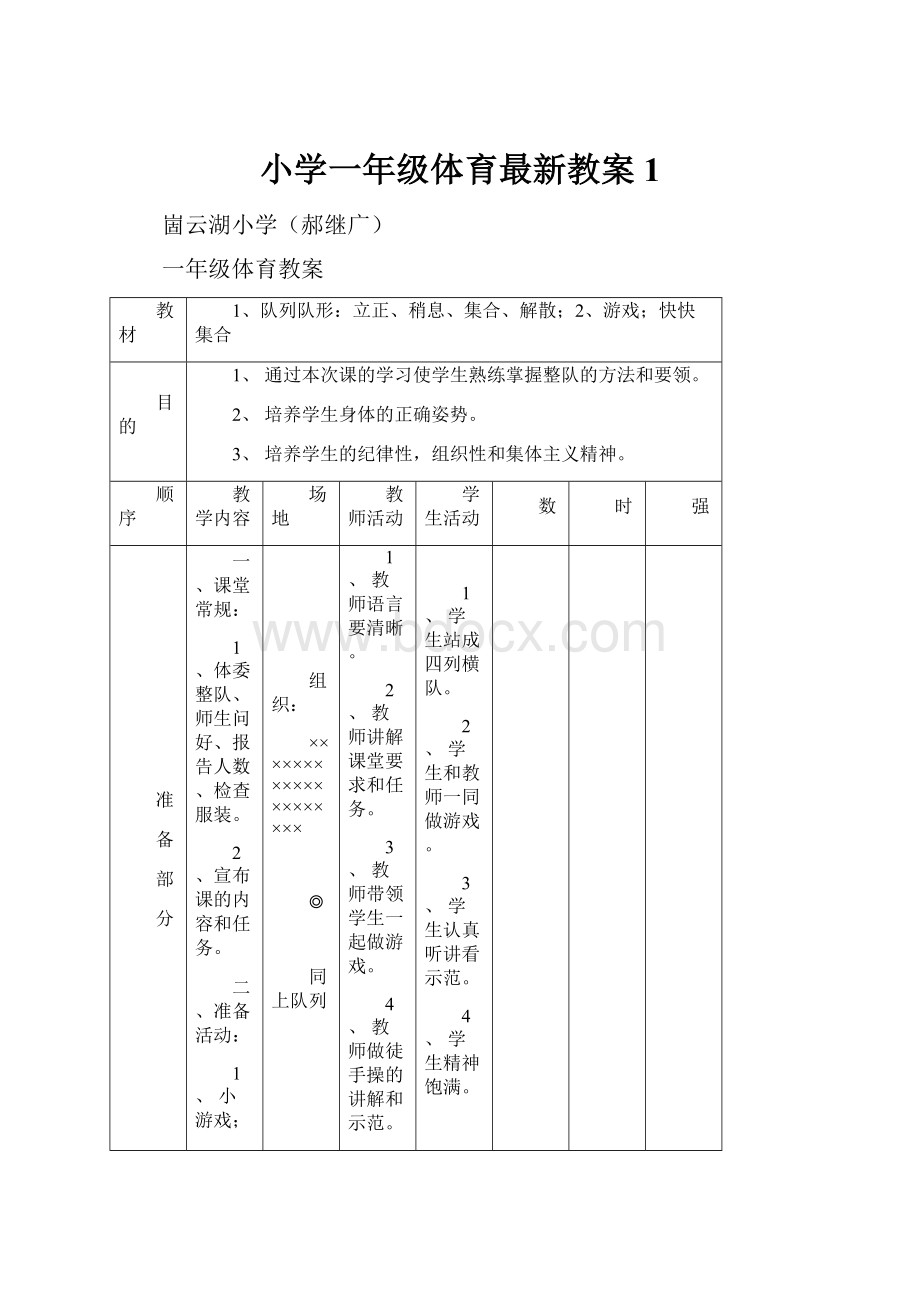 小学一年级体育最新教案 1.docx_第1页