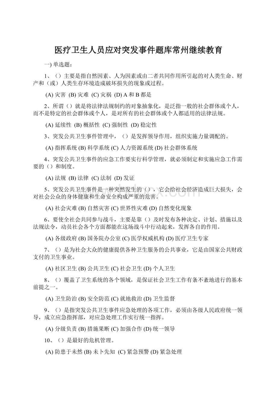 医疗卫生人员应对突发事件题库常州继续教育Word格式.docx_第1页