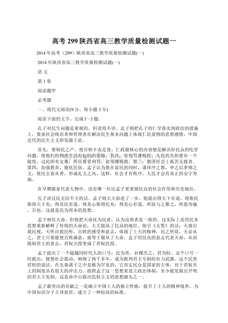 高考299陕西省高三教学质量检测试题一Word格式文档下载.docx