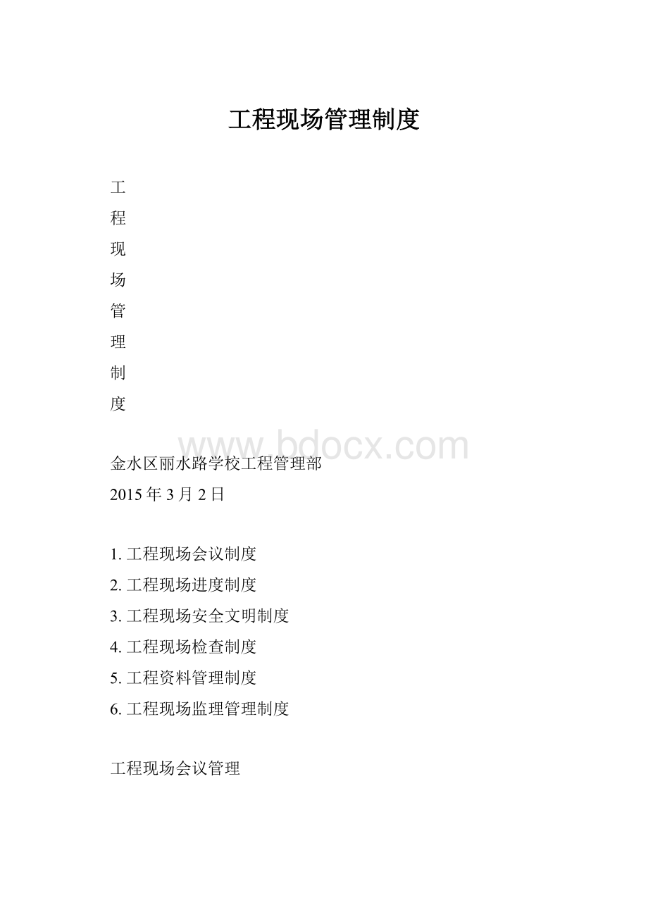 工程现场管理制度.docx