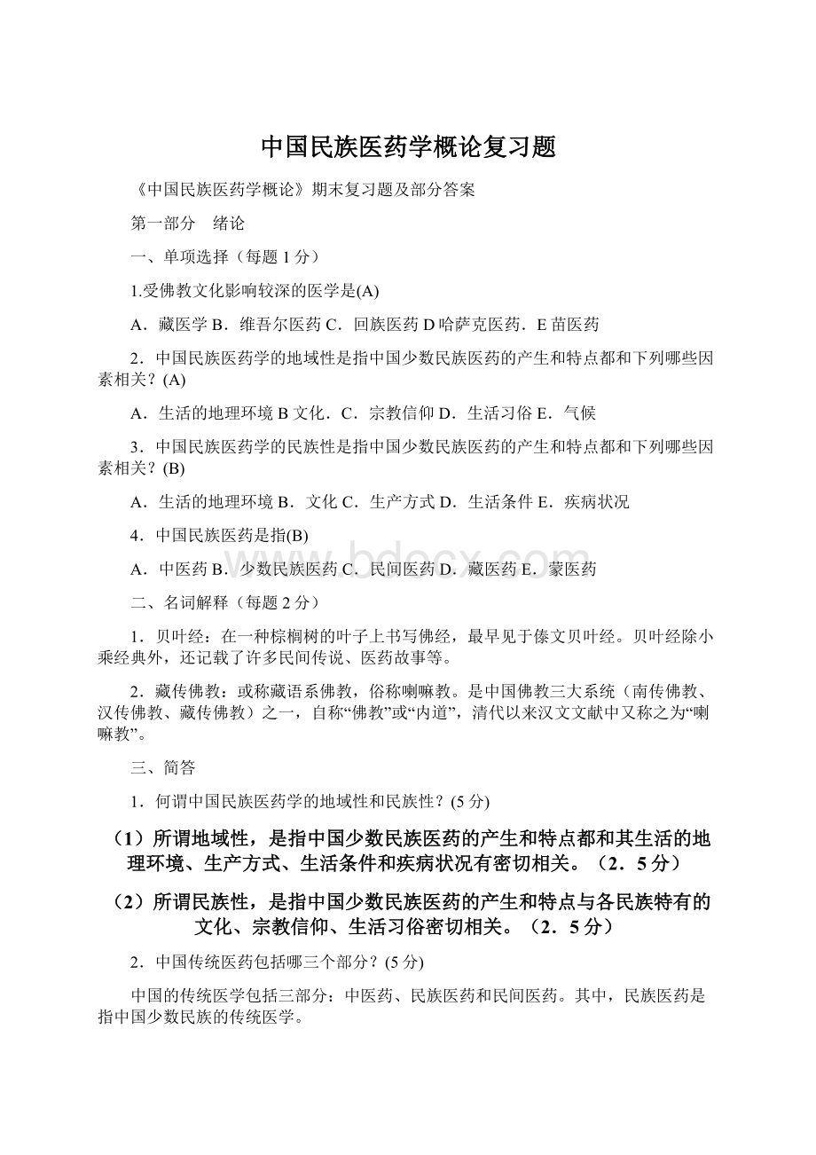 中国民族医药学概论复习题Word格式文档下载.docx_第1页