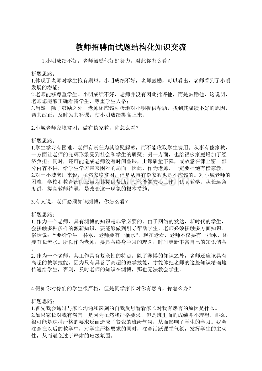 教师招聘面试题结构化知识交流.docx_第1页