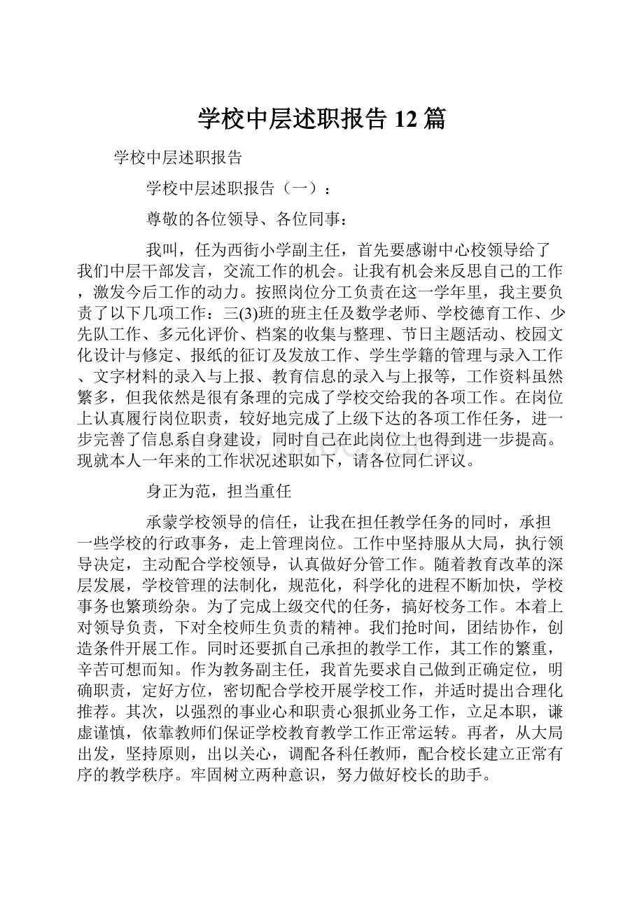 学校中层述职报告12篇.docx_第1页