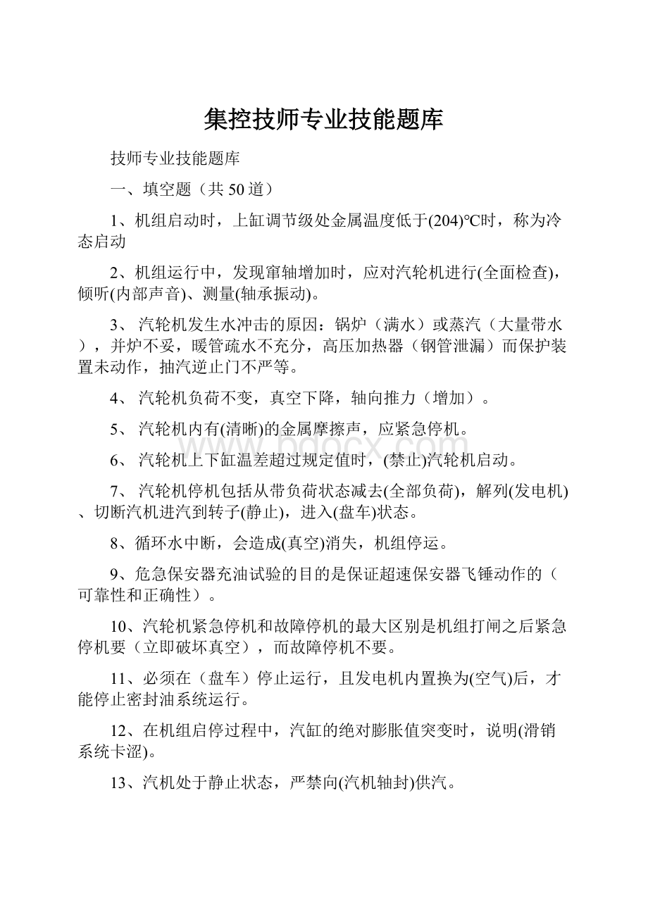 集控技师专业技能题库Word格式.docx_第1页