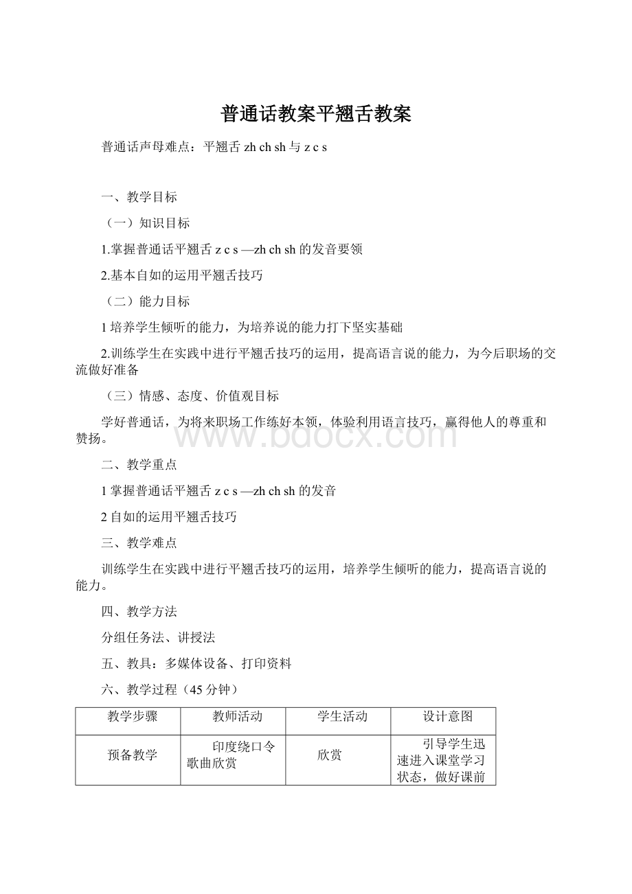 普通话教案平翘舌教案.docx_第1页