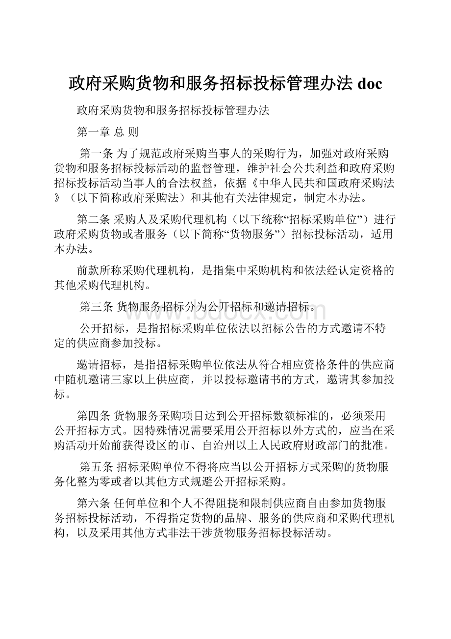 政府采购货物和服务招标投标管理办法doc.docx_第1页