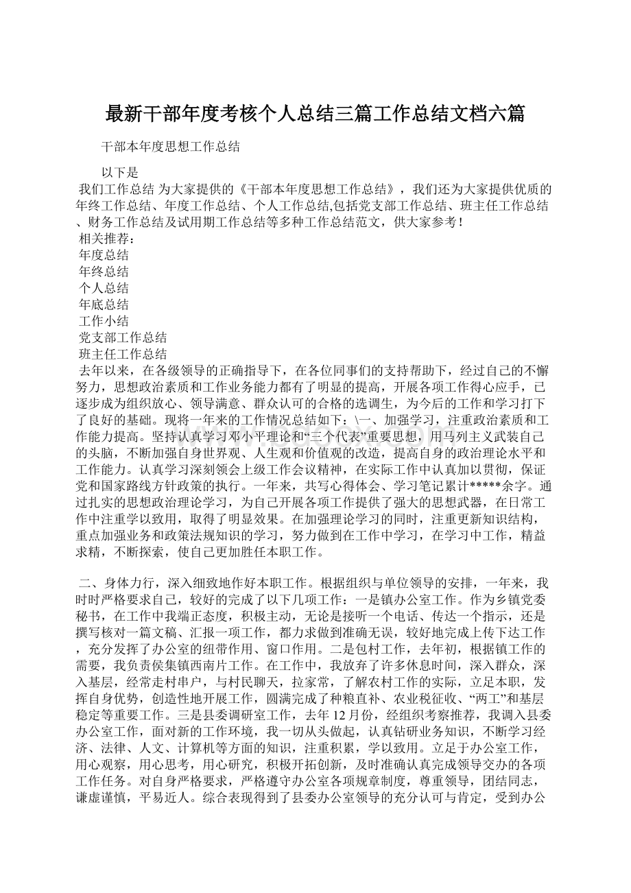 最新干部年度考核个人总结三篇工作总结文档六篇.docx_第1页