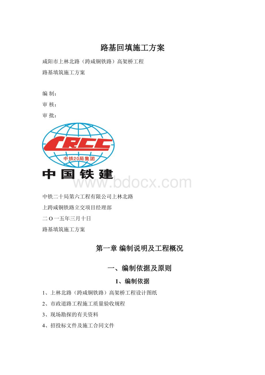 路基回填施工方案.docx