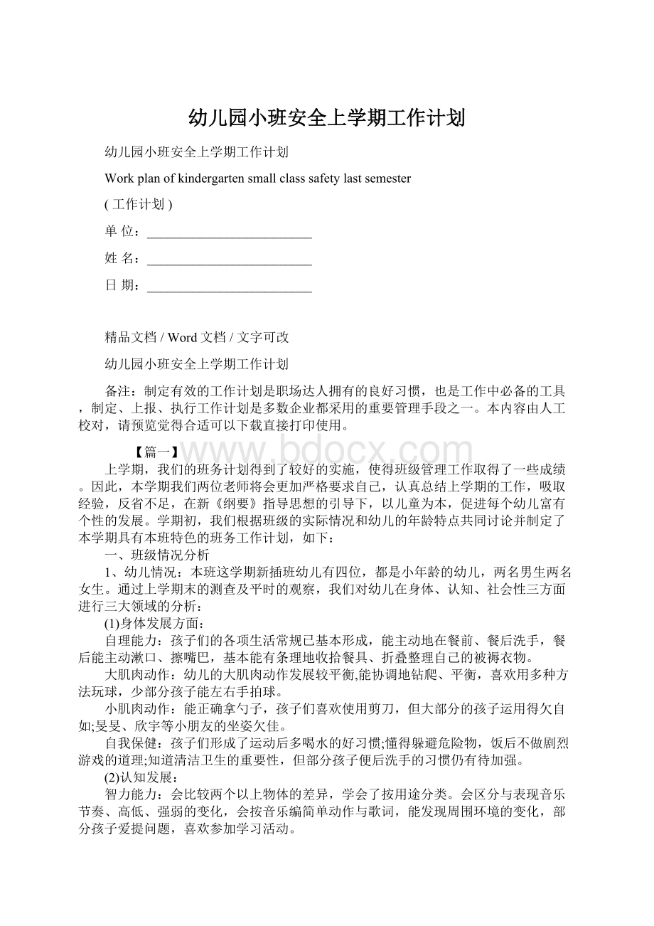 幼儿园小班安全上学期工作计划.docx