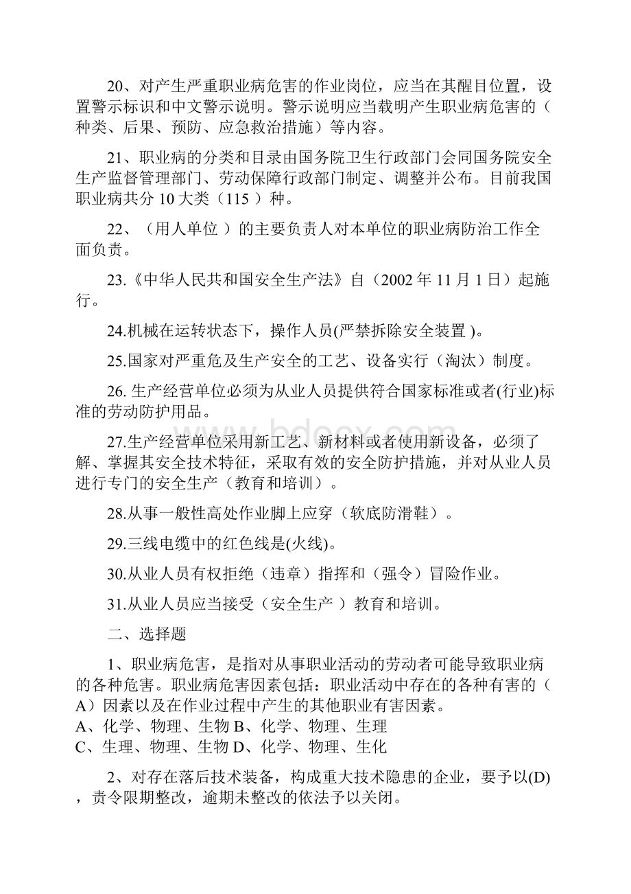 职工安全生产知识技能竞赛题库Word格式文档下载.docx_第3页