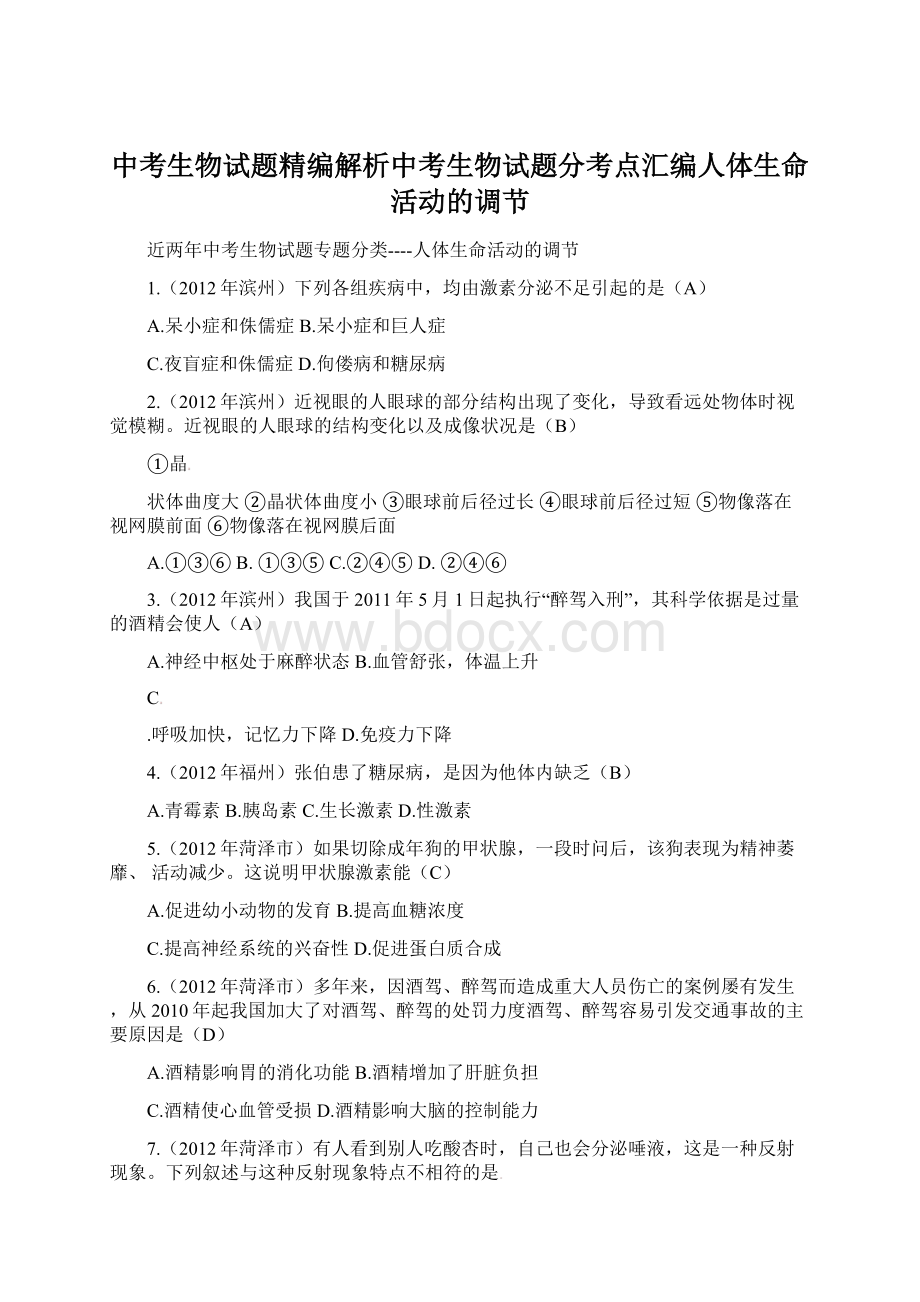 中考生物试题精编解析中考生物试题分考点汇编人体生命活动的调节.docx