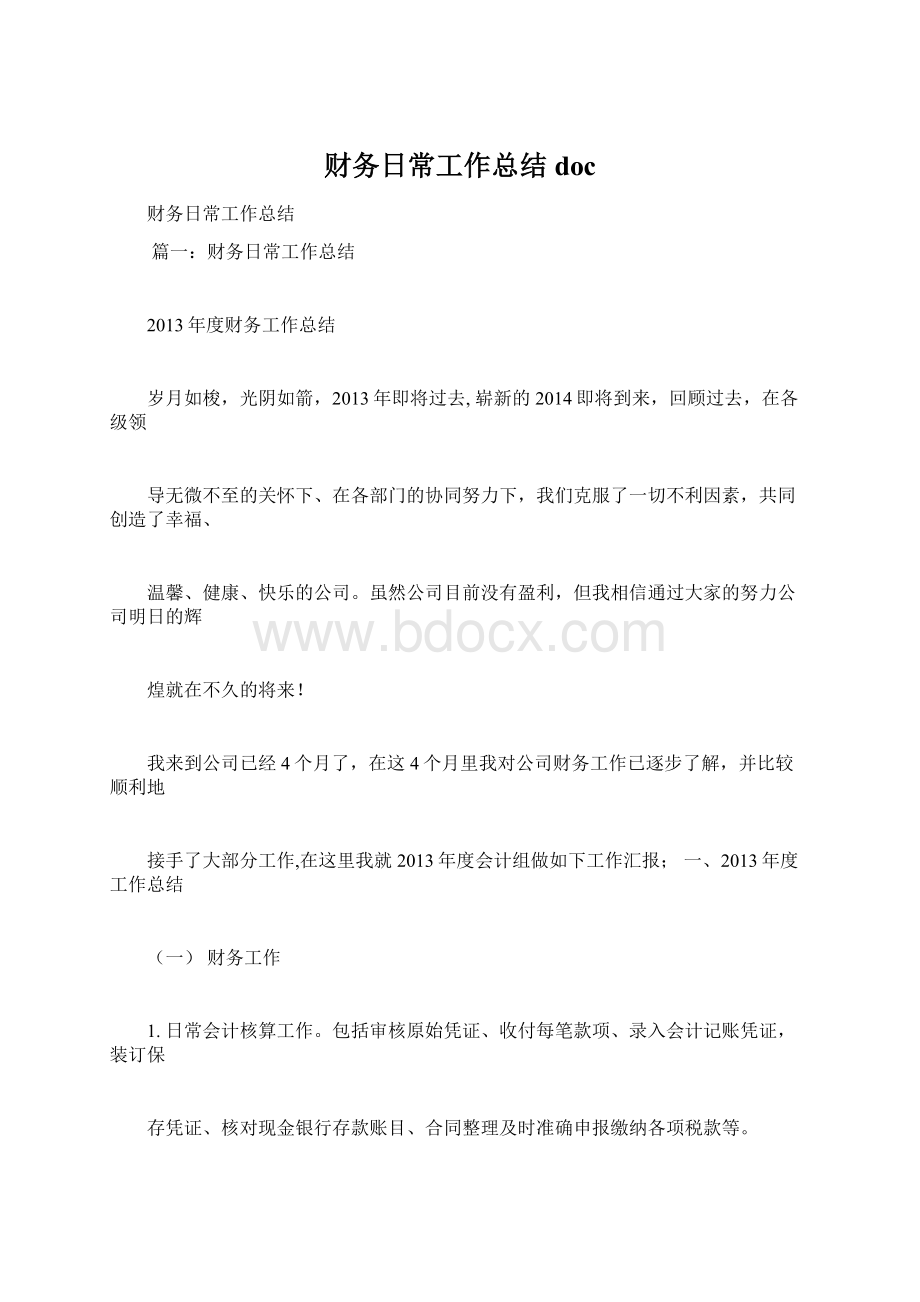 财务日常工作总结docWord格式文档下载.docx