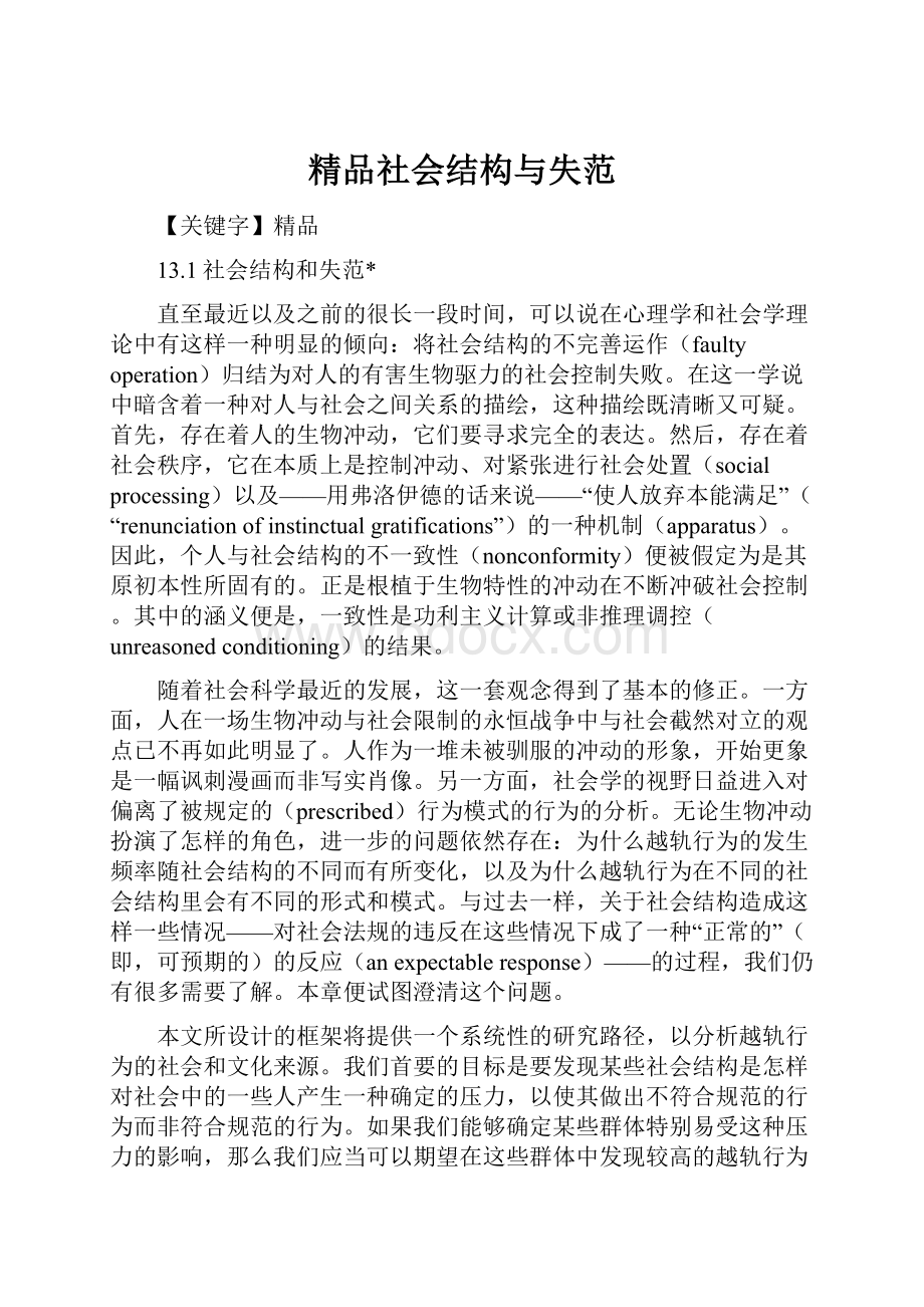 精品社会结构与失范.docx_第1页