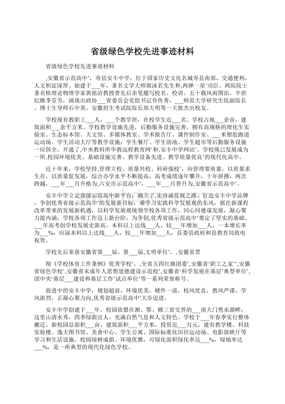 省级绿色学校先进事迹材料Word下载.docx_第1页