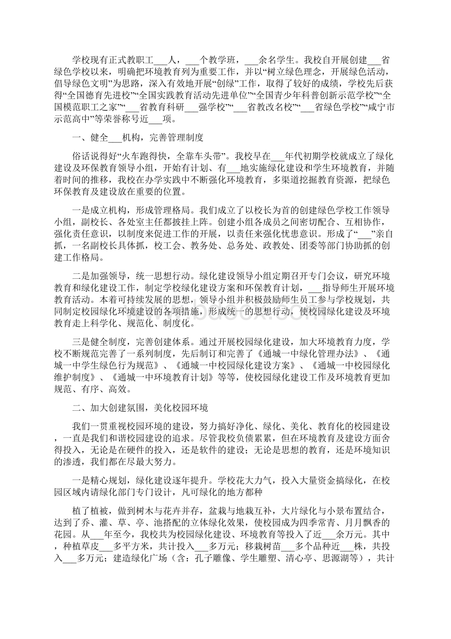 省级绿色学校先进事迹材料Word下载.docx_第2页