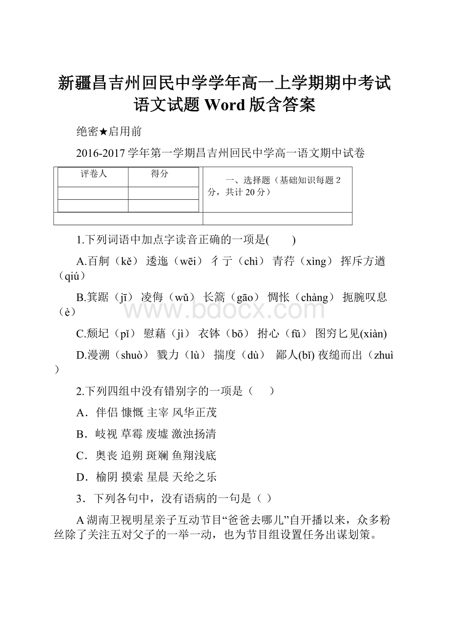 新疆昌吉州回民中学学年高一上学期期中考试语文试题 Word版含答案.docx