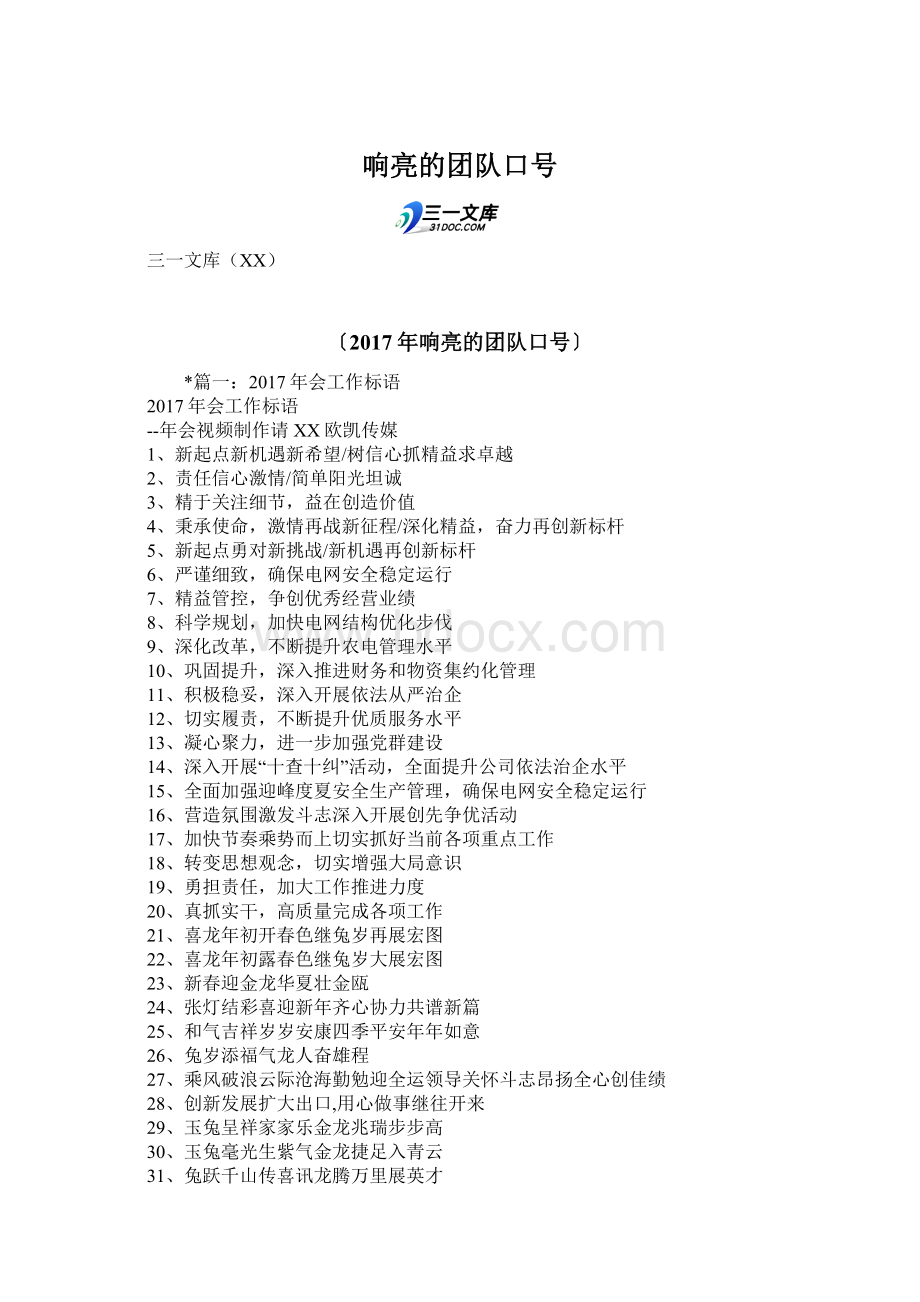 响亮的团队口号.docx_第1页